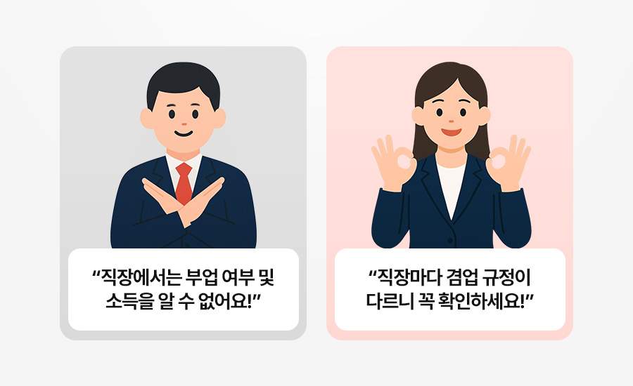 겸업, 재택 부업, 프리랜서 계약