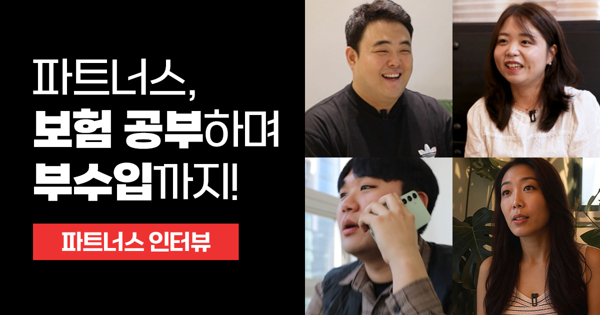 메리츠 파트너스 후기, 부수입, 보험 설계, 직장인 부업 추천, 보험 공부